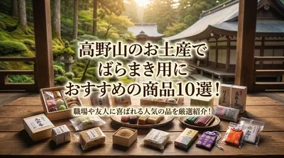 高野山のお土産でばらまき用におすすめの商品10選！職場や友人に喜ばれる人気の品を厳選紹介！