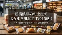 新横浜駅のお土産でばらまき用おすすめ15選！コスパ抜群の個包装スイーツを厳選紹介！