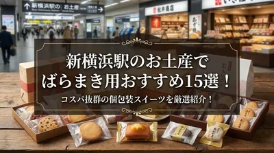 新横浜駅のお土産でばらまき用おすすめ15選！コスパ抜群の個包装スイーツを厳選紹介！