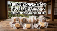 伊勢神宮のお土産でばらまき用ならコレ！職場に配れる個包装おすすめ15選