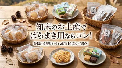 知床のお土産でばらまき用ならコレ！職場にも配りやすい厳選10選をご紹介！