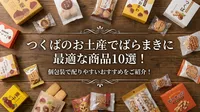 つくばのお土産でばらまきに最適な商品10選！個包装で配りやすいおすすめをご紹介！