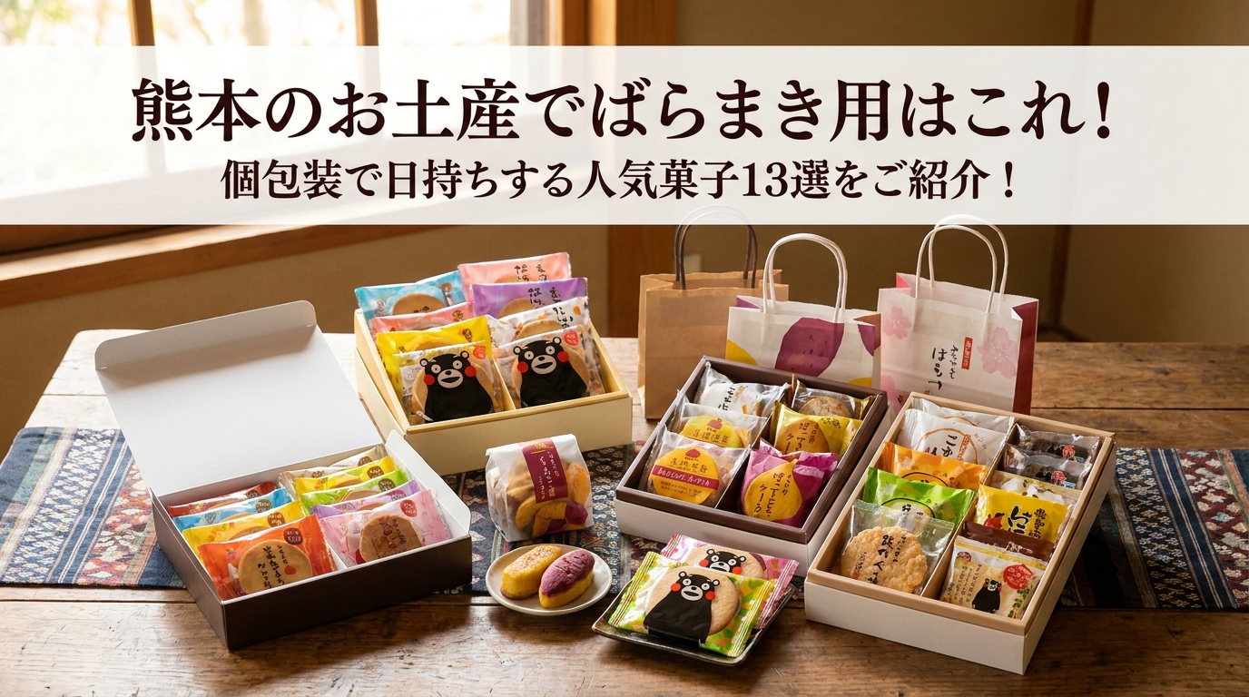 熊本のお土産でばらまき用はこれ！個包装で日持ちする人気菓子13選をご紹介！