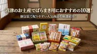 沼津のお土産でばらまき用におすすめの10選！個包装で配りやすい人気商品を厳選紹介！