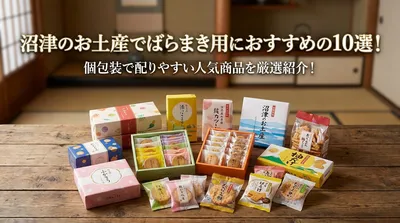 沼津のお土産でばらまき用におすすめの10選！個包装で配りやすい人気商品を厳選紹介！