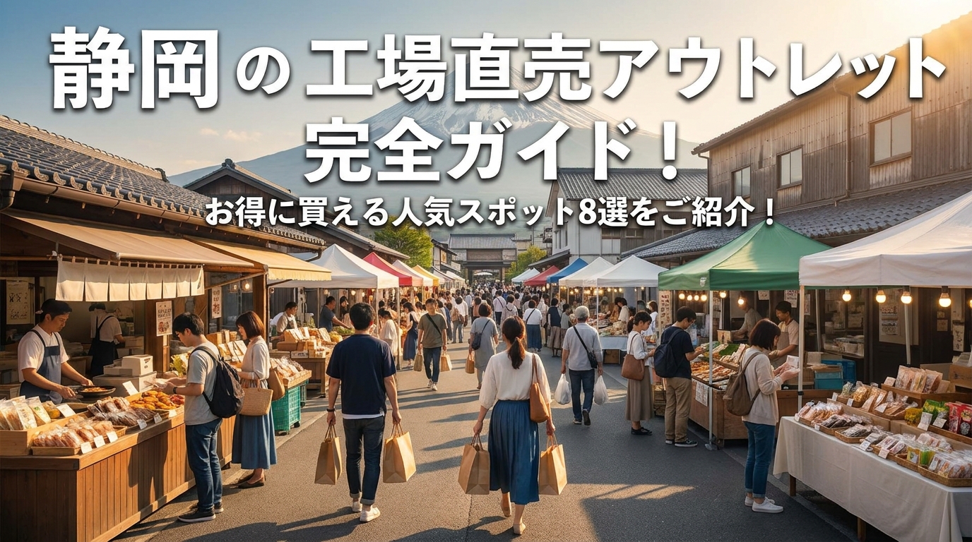 静岡の工場直売アウトレット完全ガイド！お得に買える人気スポット8選をご紹介！