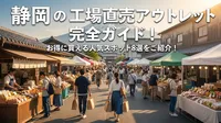 静岡の工場直売アウトレット完全ガイド！お得に買える人気スポット8選をご紹介！