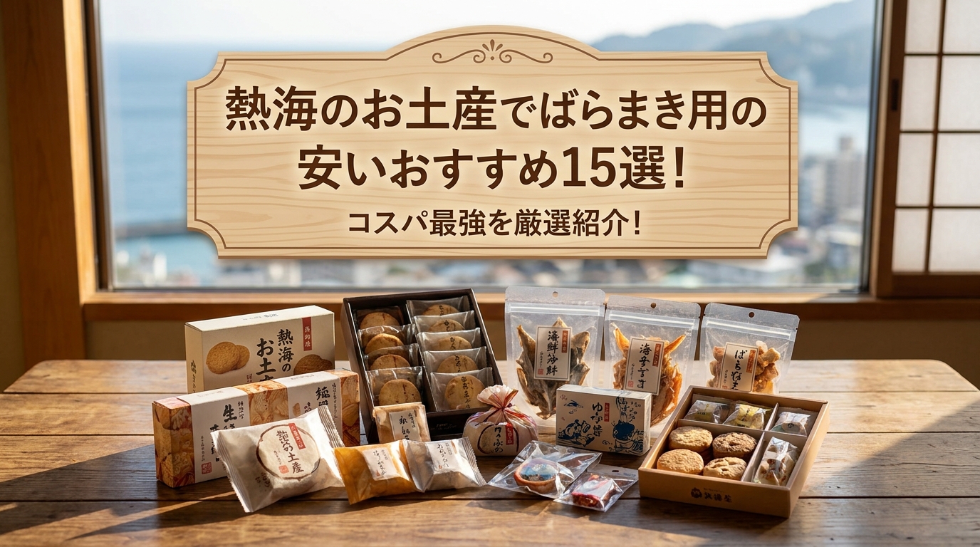 熱海のお土産でばらまき用の安いおすすめ15選!コスパ最強を厳選紹介!