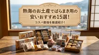 熱海のお土産でばらまき用の安いおすすめ15選！コスパ最強を厳選紹介！