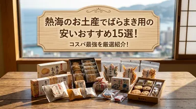 熱海のお土産でばらまき用の安いおすすめ15選！コスパ最強を厳選紹介！