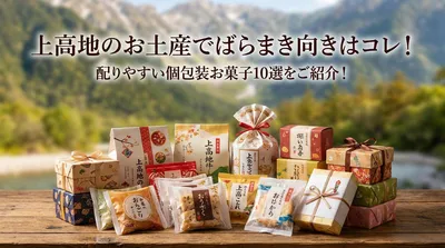 上高地のお土産でばらまき向きはコレ！配りやすい個包装お菓子10選をご紹介！