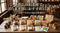 帯広のお土産でばらまき用におすすめ15選！コスパ抜群で喜ばれる商品を厳選紹介！