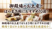 御殿場のお土産でばらまき用におすすめ10選！職場で喜ばれる個包装の銘菓を厳選紹介！
