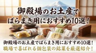 御殿場のお土産でばらまき用におすすめ10選！職場で喜ばれる個包装の銘菓を厳選紹介！