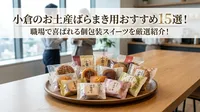 小倉のお土産ばらまき用おすすめ15選！職場で喜ばれる個包装スイーツを厳選紹介！
