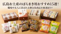 広島お土産のばらまき用おすすめ15選！職場や友人に喜ばれる個包装商品を厳選紹介！