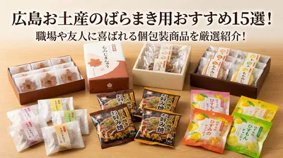 広島お土産のばらまき用おすすめ15選！職場や友人に喜ばれる個包装商品を厳選紹介！