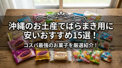沖縄のお土産でばらまき用に安いおすすめ15選！コスパ最強のお菓子を厳選紹介！