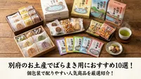 別府のお土産でばらまき用におすすめ10選！個包装で配りやすい人気商品を厳選紹介！
