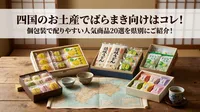 四国のお土産でばらまき向けはコレ！個包装で配りやすい人気商品20選を県別にご紹介！