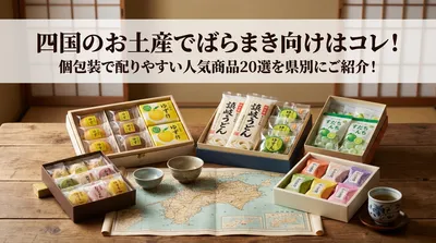 四国のお土産でばらまき向けはコレ！個包装で配りやすい人気商品20選を県別にご紹介！