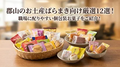 郡山のお土産ばらまき向け厳選12選！職場に配りやすい個包装お菓子をご紹介！