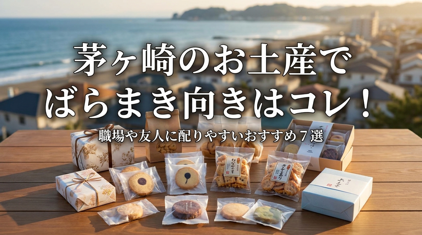 茅ヶ崎のお土産でばらまき向きはコレ!職場や友人に配りやすいおすすめ7選