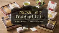 宝塚のお土産でばらまき向けはこれ！個包装で配りやすい人気商品10選をご紹介！