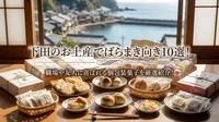 下田のお土産でばらまき向き10選！職場や友人に喜ばれる個包装菓子を厳選紹介！