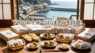 下田のお土産でばらまき向き10選！職場や友人に喜ばれる個包装菓子を厳選紹介！