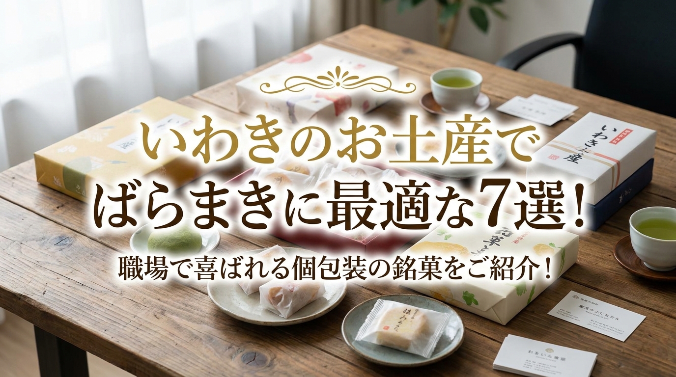 いわきのお土産でばらまきに最適な7選!職場で喜ばれる個包装の銘菓をご紹介!
