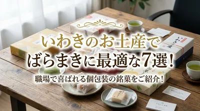 いわきのお土産でばらまきに最適な7選！職場で喜ばれる個包装の銘菓をご紹介！