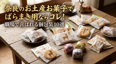 奈良のお土産お菓子でばらまき用ならコレ！職場で喜ばれる個包装10選