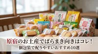 原宿のお土産でばらまき向きはコレ！個包装で配りやすいおすすめ10選