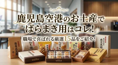 鹿児島空港のお土産でばらまき用はコレ！職場で喜ばれる厳選15品をご紹介！
