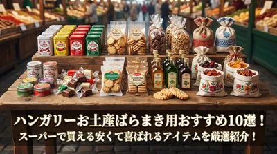 ハンガリーお土産ばらまき用おすすめ10選！スーパーで買える安くて喜ばれるアイテムを厳選紹介！