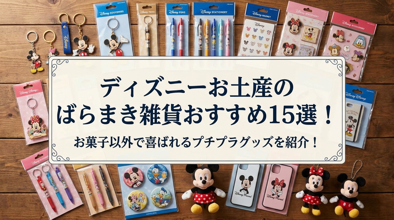 ディズニーお土産のばらまき雑貨おすすめ15選!お菓子以外で喜ばれるプチプラグッズを紹介!