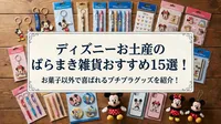 ディズニーお土産のばらまき雑貨おすすめ15選！お菓子以外で喜ばれるプチプラグッズを紹介！