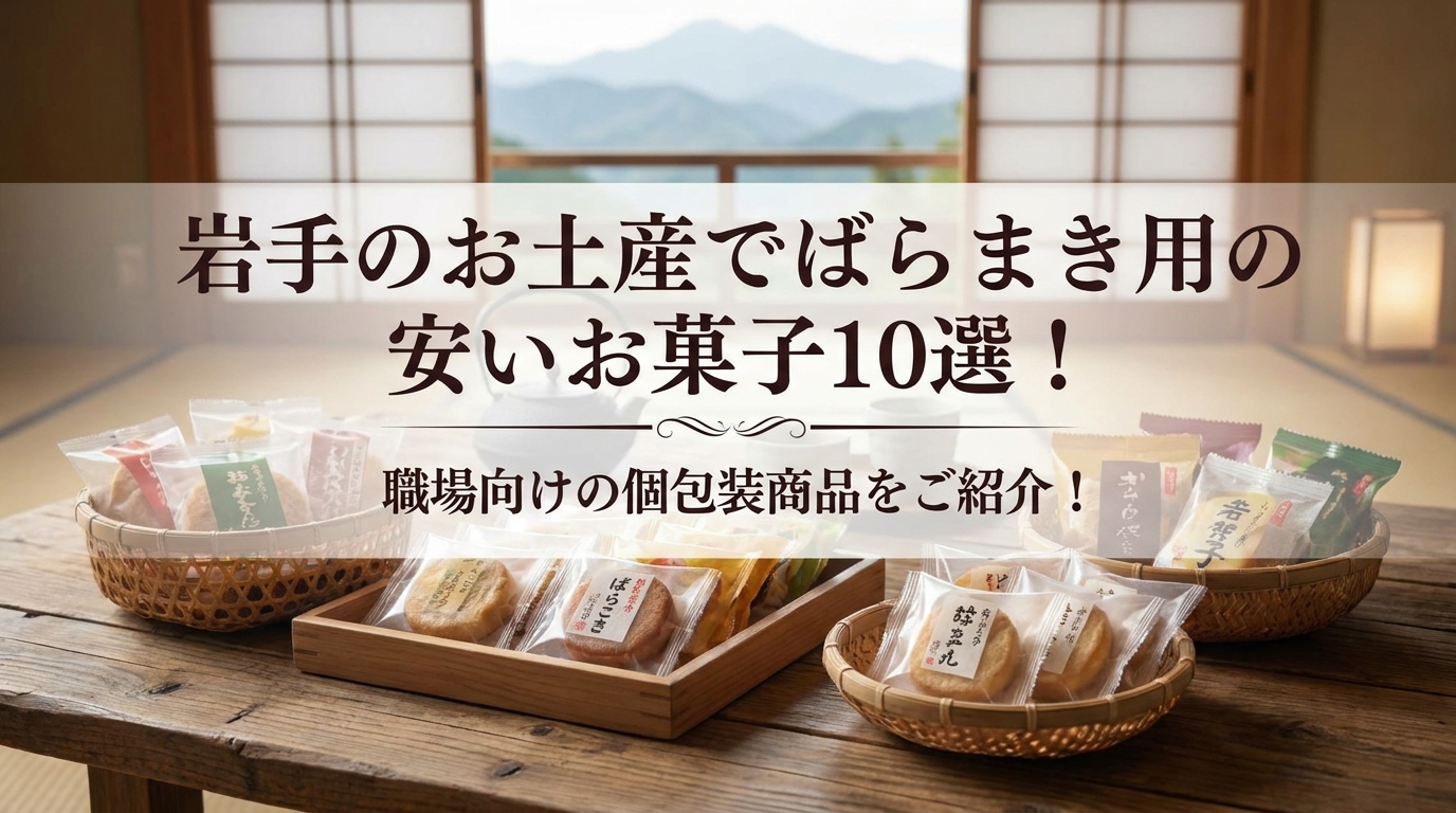 岩手のお土産でばらまき用の安いお菓子10選!職場向けの個包装商品をご紹介!