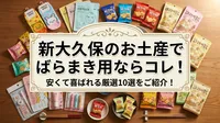 新大久保のお土産でばらまき用ならコレ！安くて喜ばれる厳選10選をご紹介！