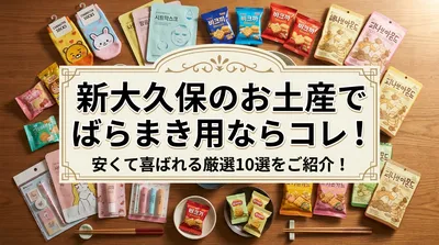 新大久保のお土産でばらまき用ならコレ！安くて喜ばれる厳選10選をご紹介！