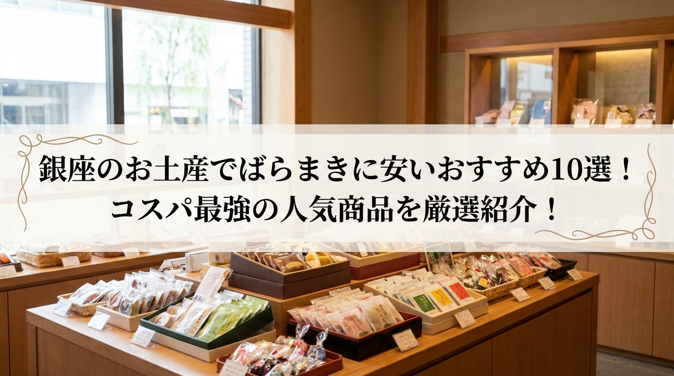 銀座のお土産でばらまきに安いおすすめ10選!コスパ最強の人気商品を厳選紹介!