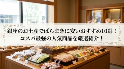 銀座のお土産でばらまきに安いおすすめ10選！コスパ最強の人気商品を厳選紹介！