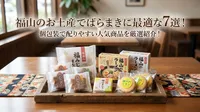 福山のお土産でばらまきに最適な7選！個包装で配りやすい人気商品を厳選紹介！
