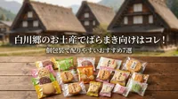 白川郷のお土産でばらまき向けはコレ！個包装で配りやすいおすすめ7選