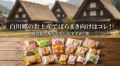 白川郷のお土産でばらまき向けはコレ！個包装で配りやすいおすすめ7選