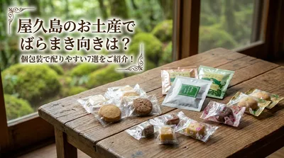 屋久島のお土産でばらまき向きは？個包装で配りやすい7選をご紹介！