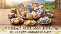 山梨のお土産でばらまき用の安いおすすめ7選！個包装で大量配りに最適な商品を厳選紹介！