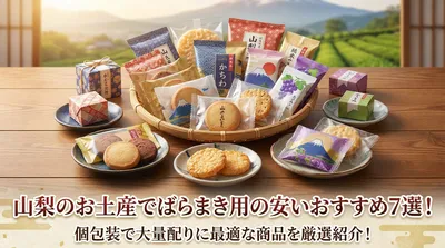 山梨のお土産でばらまき用の安いおすすめ7選！個包装で大量配りに最適な商品を厳選紹介！