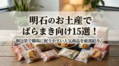 明石のお土産でばらまき向け15選！個包装で職場に配りやすい人気商品を厳選紹介！
